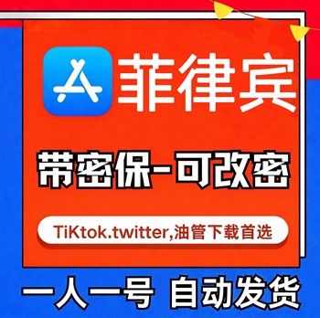 【菲律宾ID】苹果账号| 独享账号 | 送密保 |